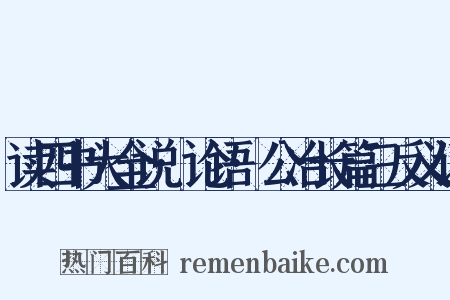 读四书大全说·论语·公冶长篇三反义词是什么意思的图片